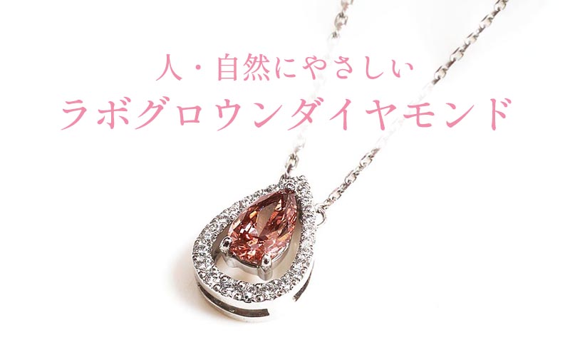 ラボグロウンダイヤモンド ラボダイヤ Created Diamond