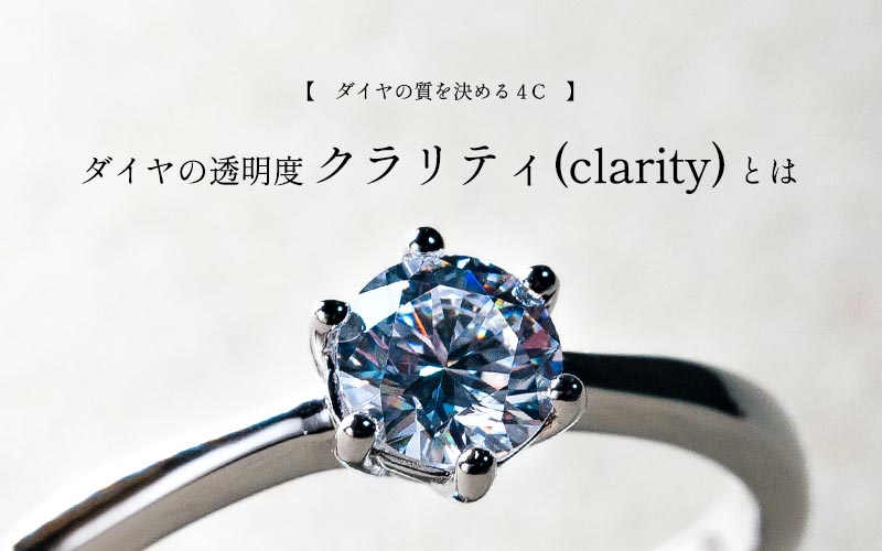 ダイヤモンドの透明度クラリティについて解説します